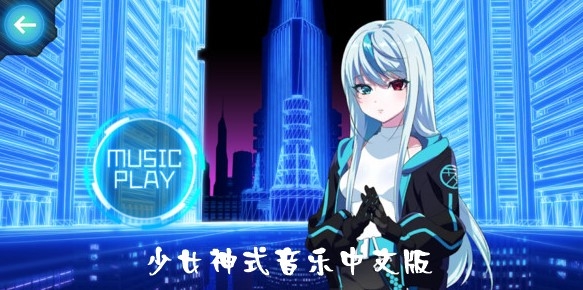 少女神式音樂中文版