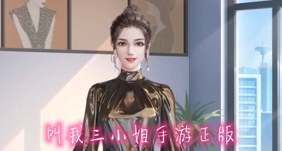 叫我三小姐手游正版