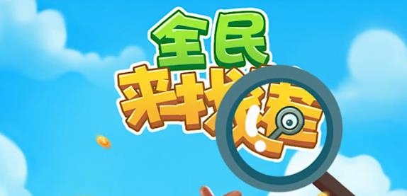 全民來(lái)找茬正版