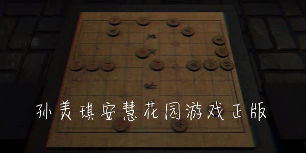 孫美琪安慧花園游戲正版