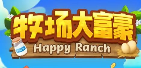 牧場大富豪官方正版紅包版