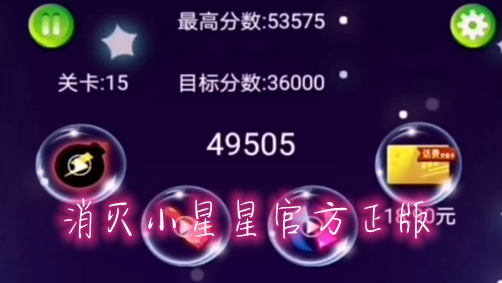 消滅小星星官方正版