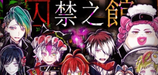 囚禁之館免谷歌版