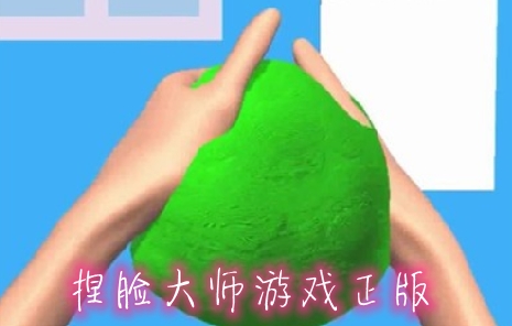 捏臉大師游戲正版