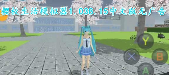 櫻校生活模擬器1.038.15中文版