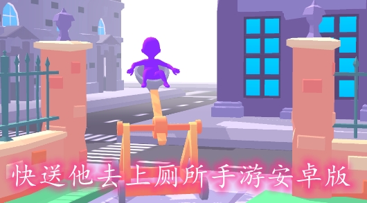 快送他去上廁所手游安卓版