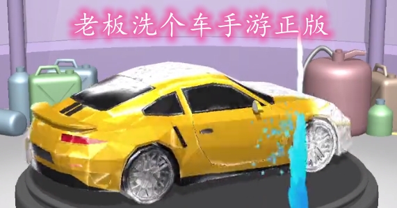 老板洗個車手游正版