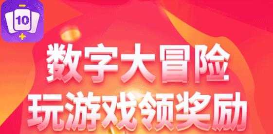 數(shù)字大冒險紅包版