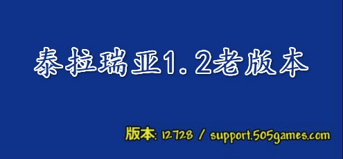 泰拉瑞亞1.2老版本