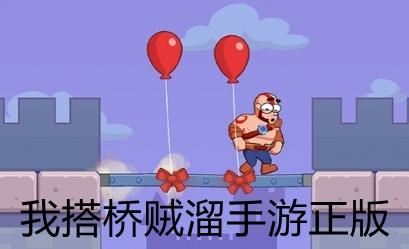 我搭橋賊溜手游正版