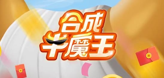 合成牛魔王客服紅包版