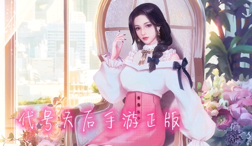 代號天后手游正版