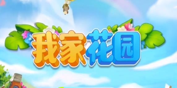 我家花園領(lǐng)紅包版