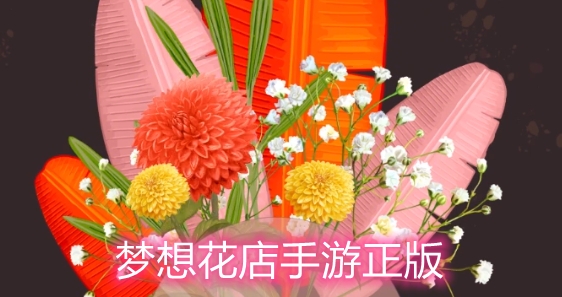 夢想花店手游正版