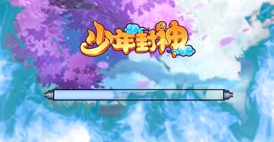 少年封神永久送真充版