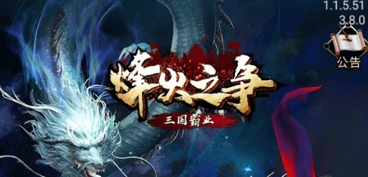 烽火之爭(zhēng)九游版