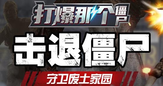 打爆那個僵尸手游最新版