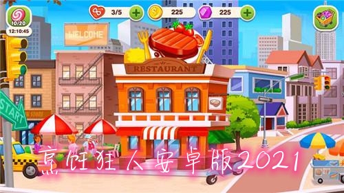 烹飪狂人安卓版2021