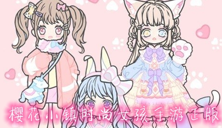 櫻花小鎮(zhèn)時(shí)尚女孩手游正版