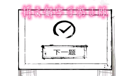拆文解字手游正版