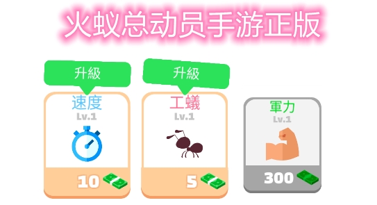 火蟻總動員手游正版
