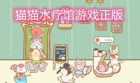 貓貓水療館游戲正版
