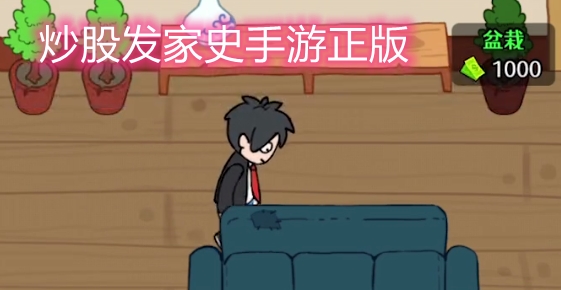 炒股發(fā)家史手游正版