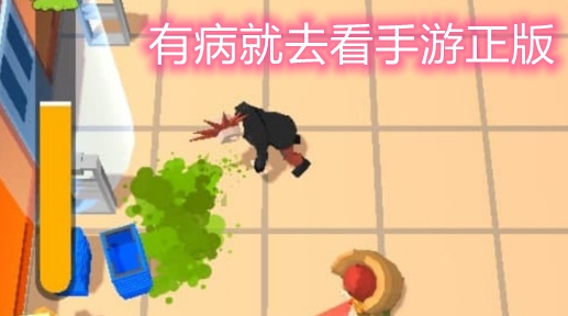 有病就去看手游正版