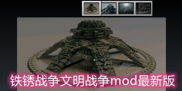 鐵銹戰(zhàn)爭(zhēng)文明戰(zhàn)爭(zhēng)mod最新版