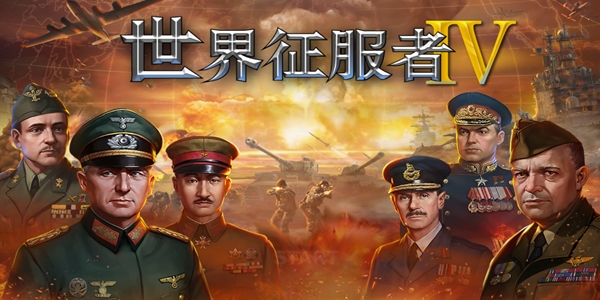 世界征服者4強(qiáng)國夢mod最終版