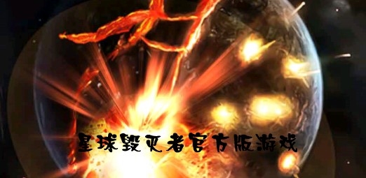 星球毀滅者官方版游戲