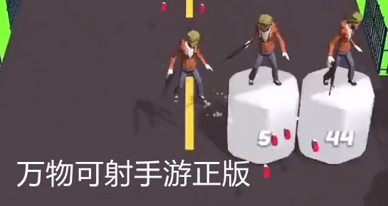 萬物可射手游正版