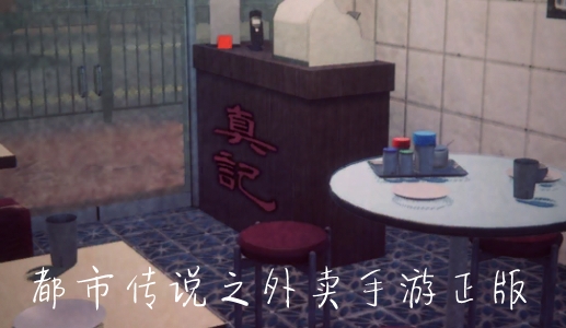 都市傳說(shuō)之外賣(mài)手游正版 都市傳說(shuō)之外賣(mài)手游正版