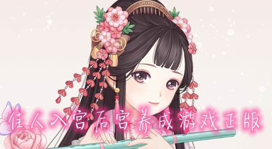 佳人入宮后宮養(yǎng)成游戲正版
