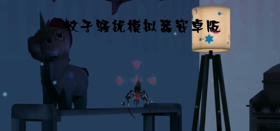 蚊子騷擾模擬器安卓版