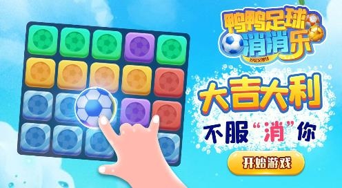 鴨鴨足球紅包版 鴨鴨足球紅包版