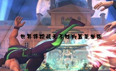 WWE Undefeated世界摔跤戰(zhàn)無不勝內(nèi)置菜單版