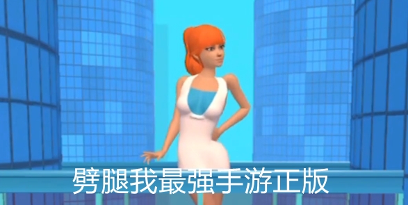 劈腿我最強(qiáng)手游正版