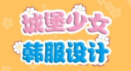 城堡少女韓服設(shè)計游戲最新版