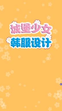城堡少女韓服設(shè)計游戲最新版