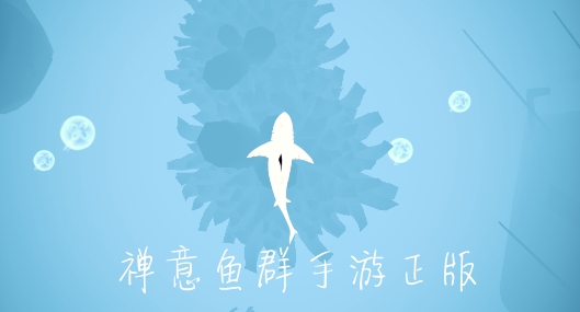 禪意魚群手游正版 禪意魚群手游正版
