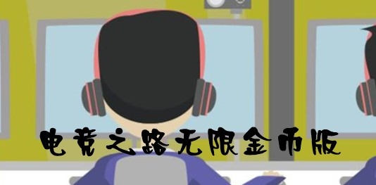 電競之路無限金幣版