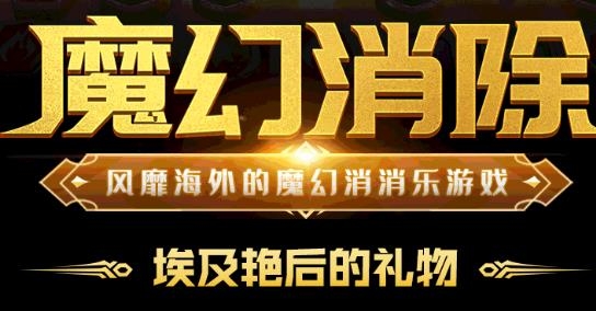 魔龍消消樂安卓版