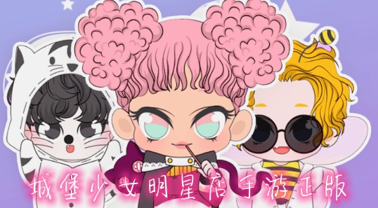城堡少女明星店手游正版