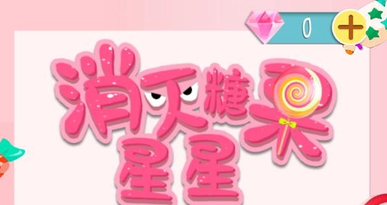 消滅糖果星星最新版