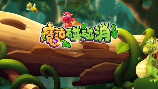 魔法碰碰消安卓版