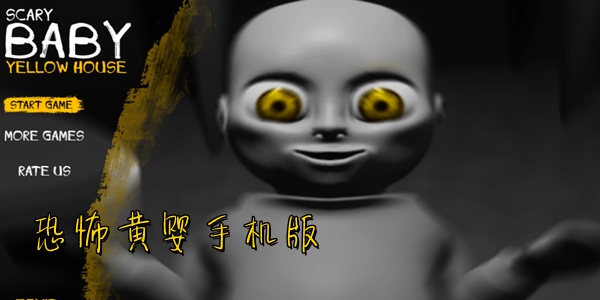 恐怖黃嬰手機(jī)版