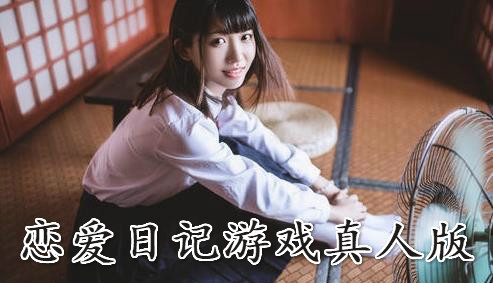 戀愛日記游戲真人版