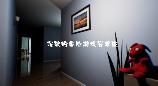 沉默的危險(xiǎn)游戲安卓版