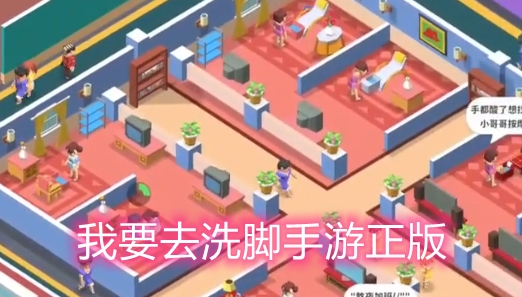 我要去洗腳手游正版